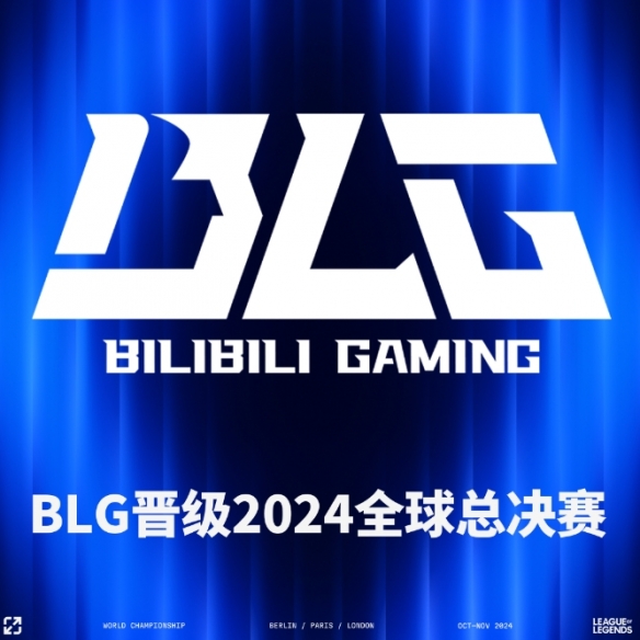 《英雄联盟》2024已晋级S14世界赛队伍介绍2