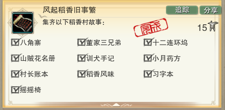 剑网3风起稻香旧事繁成就达成攻略介绍